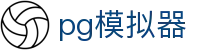 PG模拟器官方门户 - 最全PG电子游戏在线试玩